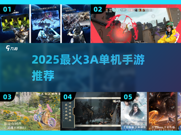 🔥2025最火3A手游推荐！🎮截图1