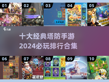 🔥2024必玩！十大经典塔防手游排行🎉截图1
