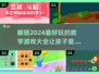 2024超🔥数学游戏合集，好玩到停不下来！💥
