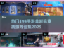 2025年最🔥1v4手游合集，玩到停不下来！🎮