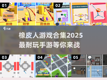 🔥2025必玩！橡皮人手游合集🎉截图1