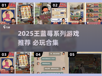 2025王蓝莓系列游戏大揭秘！🎮必玩清单来啦~截图1