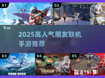 🔥2025最火朋友联机手游TOP榜🎮截图1