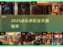 🔥2025必玩多职业手游TOP榜💥