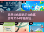 2024必玩🔥无网络治愈系游戏推荐💡