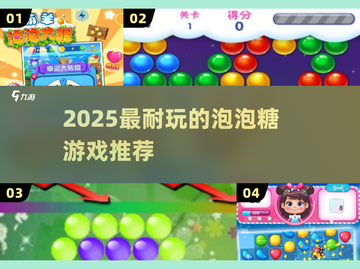 2025超🔥泡泡糖游戏推荐！趣味💯耐玩不腻🎮截图1