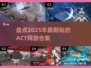 🔥2025必玩ACT网游合集，超耐玩🎉