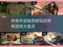 🔥2025必玩！经典单机传奇手游推荐🔥