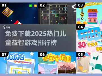 🔥2025最受欢迎儿童益智游戏免费下载排行榜💡截图1