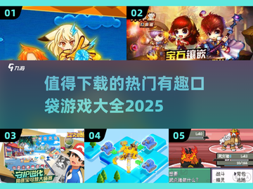🔥2025超 Worth 下载！热门口袋游戏大全📱截图1