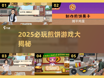 🔥2025必玩！超耐玩的做煎饼游戏大揭秘✨截图1