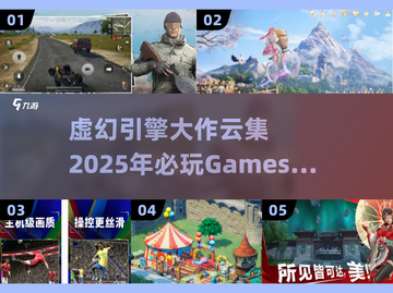 2025必玩🔥虚幻引擎大作合集🎮截图1