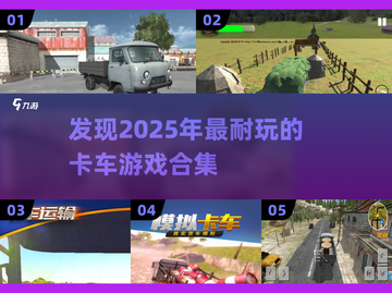 🔥2025超耐玩的卡车游戏合集🚗🎮截图1