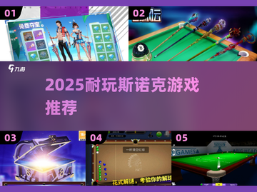 🔥2025最耐玩斯诺克游戏TOP榜🏆截图1