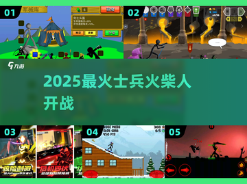 🔥2025最燃火柴人战争游戏💥截图1