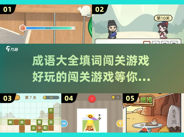 成语大全填词闯关游戏推荐🔥好玩到停不下来！截图1
