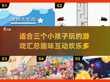🌟适合三个小孩子玩的游戏汇总🎉截图1