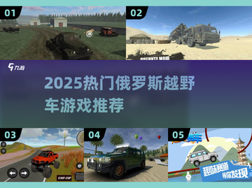 🔥2025俄罗斯越野车游戏大揭秘！🎮截图1
