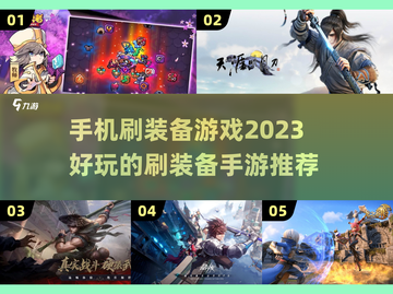🔥2023必玩！手机刷装备手游推荐💥截图1