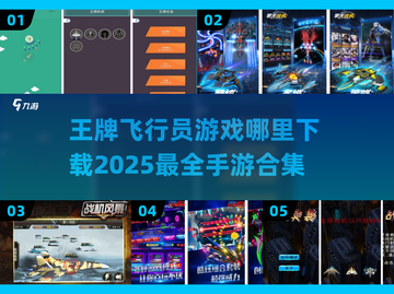 🔥2025超燃王牌飞行员手游下载合集✈截图1