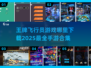 🔥2025超燃王牌飞行员手游下载合集✈