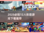 🔥2025必玩12人街霸游戏汇总💥经典格斗等你挑战！🎮