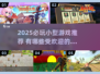 🔥2025必玩小型游戏推荐！🎮轻松上手超治愈