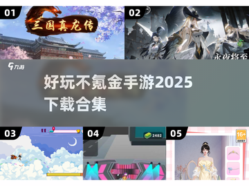 不氪金也能玩到爽！🔥2025最值得下载的手游合集🎉截图1