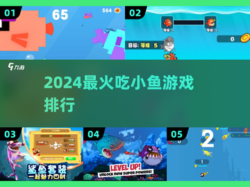 🐟2024最上头吃小鱼游戏TOP榜！截图1
