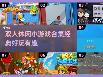 双人小游戏合集🎉，2025经典必备！截图1