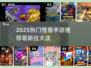 🎮哥斯拉怪兽大战手游推荐2025🔥
