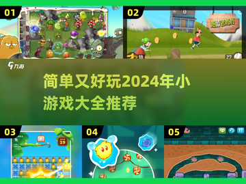 🔥2024超简单好玩小游戏推荐🎉截图1
