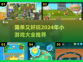 🔥2024超简单好玩小游戏推荐🎉