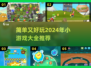 🔥2024超简单好玩小游戏推荐🎉