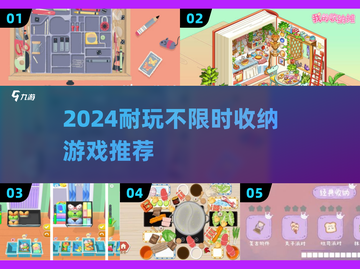 2024超耐玩收纳游戏合集📦✨截图1