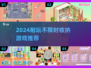 2024超耐玩收纳游戏合集📦✨