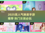 2025高人气换装手游TOP榜！🔥女孩必玩清单✨