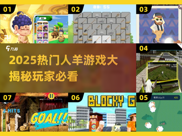 🔥2025超火羊游戏合集 Sheep Game💥截图1