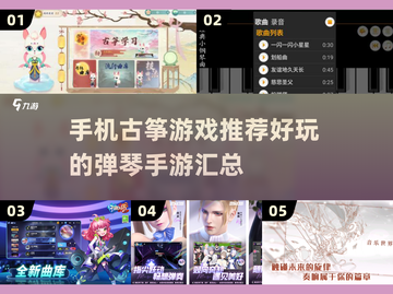 🌟2025古筝游戏推荐！超好玩的古筝手游合集🎉截图1
