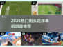 🔥2025最炸街头足球游戏🎮