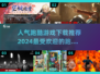 🔥2024最受欢迎跑酷游戏下载推荐🎮