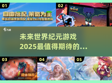 2025年最🔥的纪元游戏推荐🎉截图1
