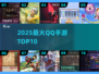 🔥2025最火QQ手游TOP10💥