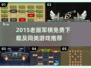 🔥2015老版军棋免费下载！经典策略游戏推荐