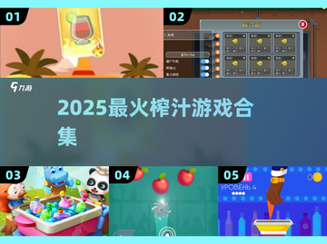 🍹2025最上头榨汁游戏合集！截图1