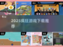 🔥2025最疯游戏TOP榜💥