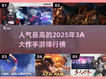 🔥2025必玩3A大作手游排行榜✨顶级游戏等你来战！截图1