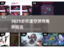 🎮2025必玩虚空游戏合集！🔥这十款你绝对不能错过！✨