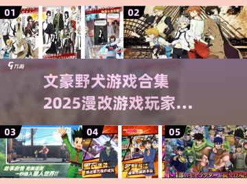 文豪野犬🔥漫改游戏合集🎉2025必玩截图1