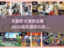 文豪野犬🔥漫改游戏合集🎉2025必玩